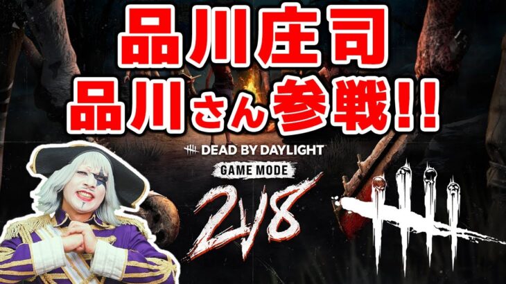 Live【DBD】品川庄司の品川祐さんと期間限定イベント2対8をやるよ！！【デッドバイデイライト】