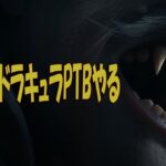 新キラーサバイバー悪魔城ドラキュラコラボPTBやる【デッドバイデイライト】　#DeadbyDaylightPartner