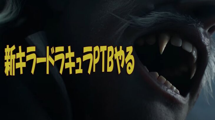 新キラーサバイバー悪魔城ドラキュラコラボPTBやる【デッドバイデイライト】　#DeadbyDaylightPartner