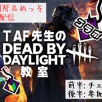 【初コラボ】はんこ屋TAF先生によるDBD初心者教室