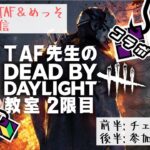 【コラボ】はんこ屋TAF先生によるDBD初心者教室【2限目】