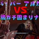 新サバイバー アルカード VS 発電機ガチ固まりナイト【デッドバイデイライト】　#DeadbyDaylightPartner