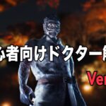 【解説】初心者向けドクター解説 Ver. 1.0【DbD】