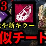 史上最速のキラー爆誕！チーターよりも速い高速ハグ構成！【デッドバイデイライト/dbd】