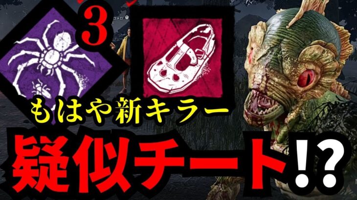 史上最速のキラー爆誕！チーターよりも速い高速ハグ構成！【デッドバイデイライト/dbd】