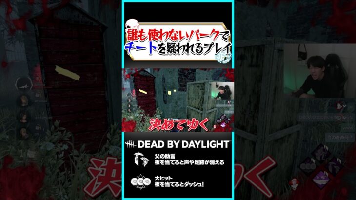 誰も使わないパークでチートを疑われるプレイｗｗｗ #dbd