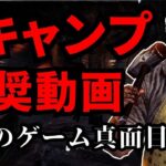 このゲームはキャンプすれば簡単に勝てます。初心者キラーよ気づけ！【デッドバイデイライト/dbd】