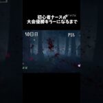 【dbd】初心者ナースが大会優勝キラーになるまで #dbd  #shorts