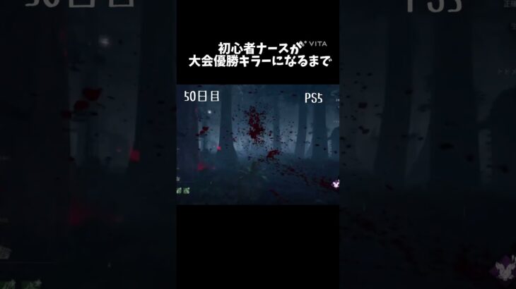 【dbd】初心者ナースが大会優勝キラーになるまで #dbd  #shorts