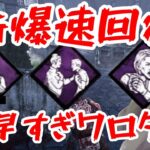 【dbd】【ゲーム実況】強化された回復パークが強すぎて草しか生えんｗ#130