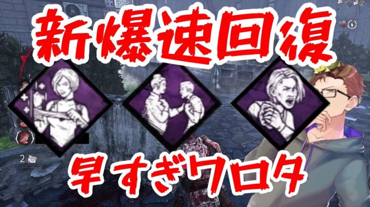 【dbd】【ゲーム実況】強化された回復パークが強すぎて草しか生えんｗ#130