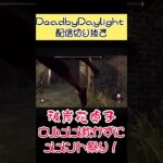 【DbD】彼岸花貞子でメメントを見せびらかし #デドバ #ゲーム実況 #キラー