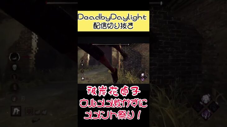 【DbD】彼岸花貞子でメメントを見せびらかし #デドバ #ゲーム実況 #キラー