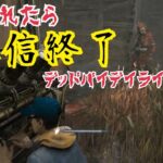 処刑されたら配信終了デッドバイデイライト２vs８な　#DeadbyDaylight #デッドバイデイライト #dbd