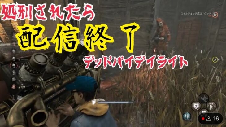 処刑されたら配信終了デッドバイデイライト２vs８な　#DeadbyDaylight #デッドバイデイライト #dbd