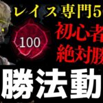 元世界1位レイスが初心者でも勝てる必勝法を教えます。猿でもわかる解説！『レイス立ち回り解説パーク構成/dbd』