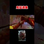 鬼猛進集2【DBD/デッドバイデイライト】 #dbd #キラー#shorts #dbdshorts