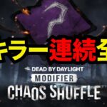 🔴カオスシャッフルで全キラー連続全滅 2周目負けるまで【デッドバイデイライト/dbd】