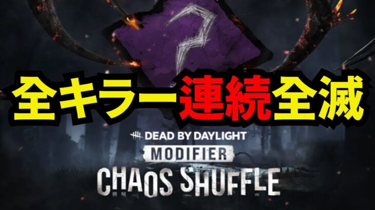 🔴カオスシャッフルで全キラー連続全滅 2周目負けるまで【デッドバイデイライト/dbd】