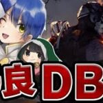 【DBD】 対戦したキラー＆サバイバーのパーク構成とアドオンを考察する配信