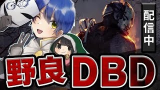 【DBD】 対戦したキラー＆サバイバーのパーク構成とアドオンを考察する配信