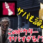 【 DBD 】 初心者 ドクター  ウルレアが強すぎる?   パーク構成  【 デッドバイデイライト 】