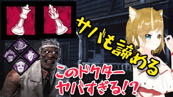 【 DBD 】 初心者 ドクター  ウルレアが強すぎる?   パーク構成  【 デッドバイデイライト 】