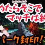 【 DBD 】 初心者 レイス サバの心が折れた!? 危険パーク構成  【 デッドバイデイライト 】