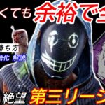 【DBD】野良鯖の脱出が絶望的！”第三の封印リージョンの立ち回り”を解説【パーク構成/デッドバイデイライト】