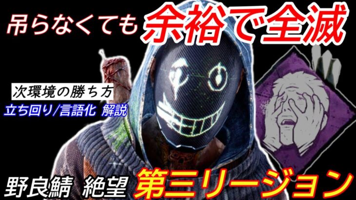 【DBD】野良鯖の脱出が絶望的！”第三の封印リージョンの立ち回り”を解説【パーク構成/デッドバイデイライト】