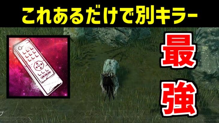 貞子最強アドオン付けたらやばすぎた・・・【DBD/デッドバイデイライト】