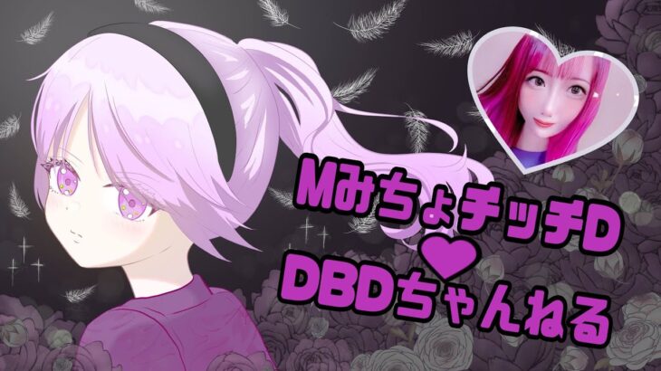 DBD　昼活！！💜　一緒にやろうよ（ド下手と）💜リーユンジン新コーデ💜　デドバ