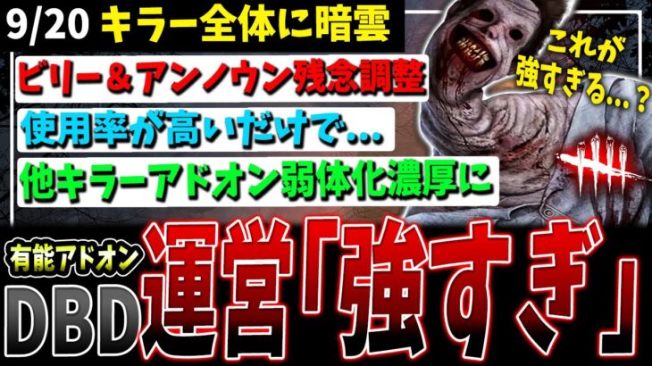 【DBD】今後のキラー調整に暗雲！ビリー＆アンノウン弱体化解説【デッドバイデイライト】