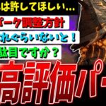 【DBD】許してほしい…！高評価なパーク調整＆生き残れないパークなど解説【デッドバイデイライト】