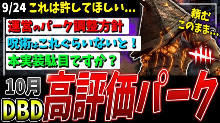 【DBD】許してほしい…！高評価なパーク調整＆生き残れないパークなど解説【デッドバイデイライト】