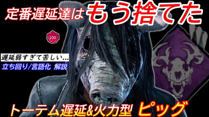 【DBD】定番遅延はもう無理…楽しく勝てる”トーテムピッグの立ち回り”を解説【パーク/デッドバイデイライト】