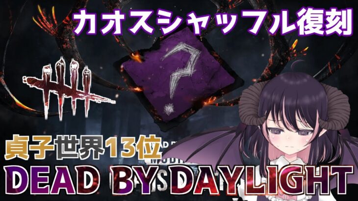 【DBD】ランダムパークで遊ぶ人気イベント『カオスシャッフル』が復刻😈 キラーやります！【貞子世界ランク13位 / デッドバイデイライト】#VTuber