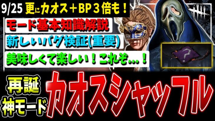 【DBD】バグで更にカオス！神モード『カオスシャッフル』帰還！基本知識解説【デッドバイデイライト】