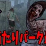 【DBD】ランダムパークモードの『とどめの一撃』は神ってワケ【デッドバイデイライト】