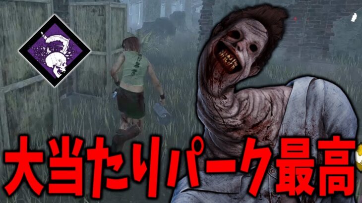 【DBD】ランダムパークモードの『とどめの一撃』は神ってワケ【デッドバイデイライト】