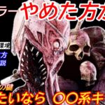 【DBD】徒歩があまりにも厳しい…いま勝てる”〇〇系キラーの立ち回り”を解説【ドレッジ対策/デッドバイデイライト】