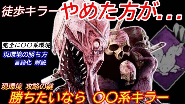 【DBD】徒歩があまりにも厳しい…いま勝てる”〇〇系キラーの立ち回り”を解説【ドレッジ対策/デッドバイデイライト】