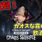 【DBD/カオスシャッフル】よっぱらい秒チェの民だけどイベントで遊びたい【ライブ配信/初心者】