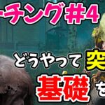 【コーチング第４弾】ブライトの突進の『基礎』とは？突進で意識するべきことを解説!!!【DBD/デッドバイデイライト】