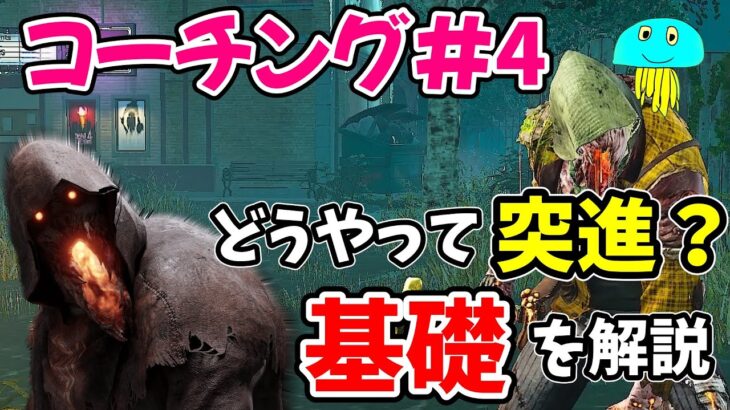 【コーチング第４弾】ブライトの突進の『基礎』とは？突進で意識するべきことを解説!!!【DBD/デッドバイデイライト】