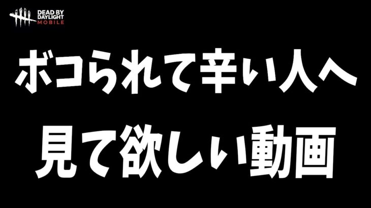 【DBDモバイル】ボコされて辛い人へ見て欲しい動画…みんな元気出してね【デッドバイデイライトモバイル】