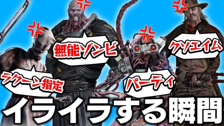 各キラーのイライラする瞬間【DBD/デッドバイデイライト】