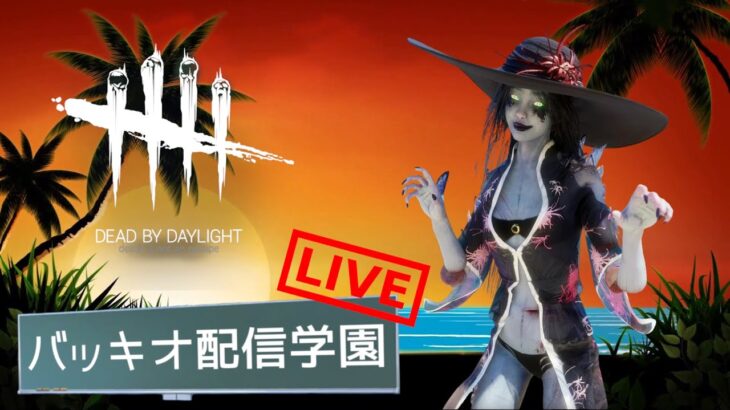 【🔴DBD】キラー専配信。深夜にまったりキレながら