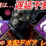 【DBD】もう遅延いらない！新パーク”支配デボアレイスの立ち回り”を解説【パーク構成/デッドバイデイライト】