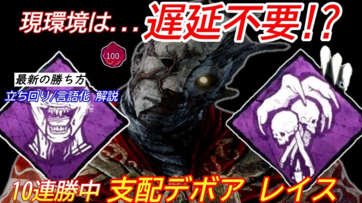 【DBD】もう遅延いらない！新パーク”支配デボアレイスの立ち回り”を解説【パーク構成/デッドバイデイライト】